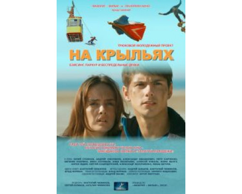 На крыльях  (фильм 2013) смотреть онлайн