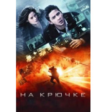На крючке (2008)