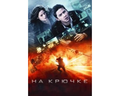 На крючке  (фильм 2008) смотреть онлайн