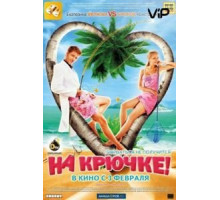 На крючке! (2010)