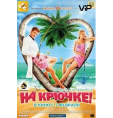 На крючке! (2010)