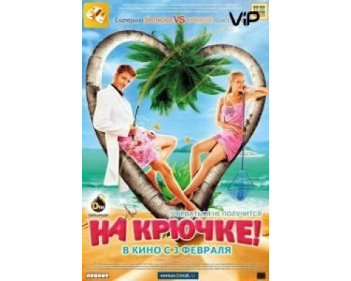 На крючке!  (фильм 2010) смотреть онлайн