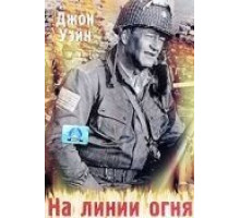 На линии огня (1944)