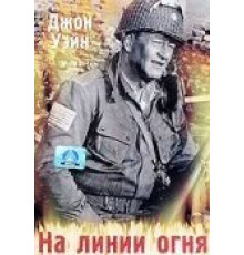 На линии огня (1944)