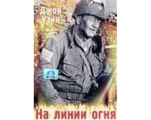 На линии огня  (фильм 1944) смотреть онлайн