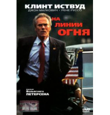 На линии огня (1993)