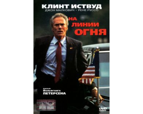 На линии огня  (фильм 1993) смотреть онлайн