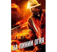 На линии огня (2015)