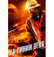 На линии огня (2015)