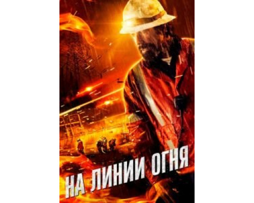 На линии огня  (фильм 2015) смотреть онлайн