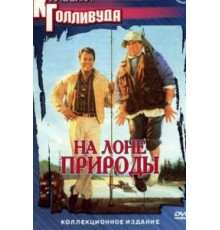 На лоне природы (1988)