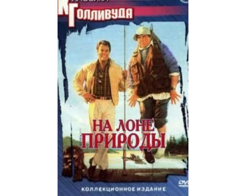 На лоне природы  (фильм 1988) смотреть онлайн