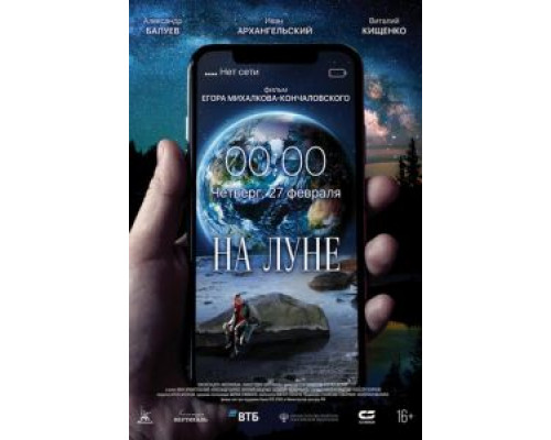 На Луне  (фильм 2019) смотреть онлайн