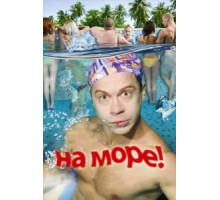 На море! (2008)