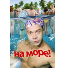 На море! (2008)