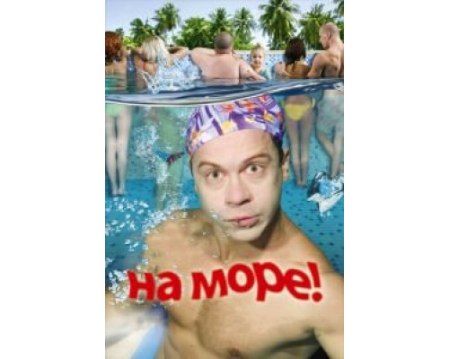На море!  (фильм 2008) смотреть онлайн