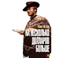 На несколько долларов больше (1965)