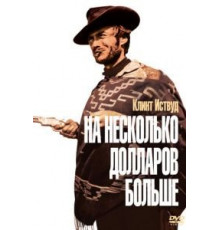 На несколько долларов больше (1965)