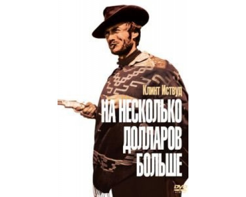 На несколько долларов больше  (фильм 1965) смотреть онлайн
