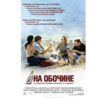На обочине (2004)