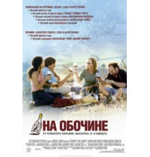 На обочине (2004)