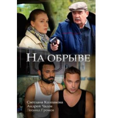 На обрыве (2018)