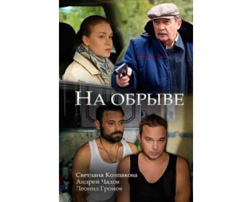 На обрыве  (фильм 2018) смотреть онлайн