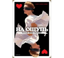 На ощупь (2010)