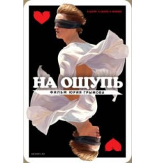 На ощупь (2010)