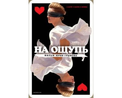 На ощупь  (фильм 2010) смотреть онлайн