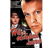 На острие меча (1986)
