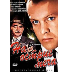 На острие меча (1986)