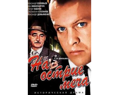 На острие меча  (фильм 1986) смотреть онлайн