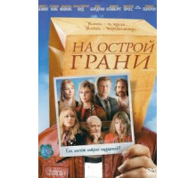 На острой грани (2006)