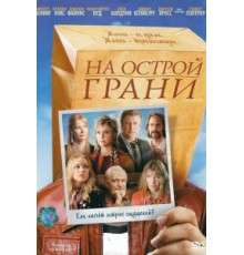 На острой грани (2006)