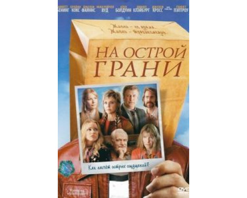 На острой грани  (фильм 2006) смотреть онлайн