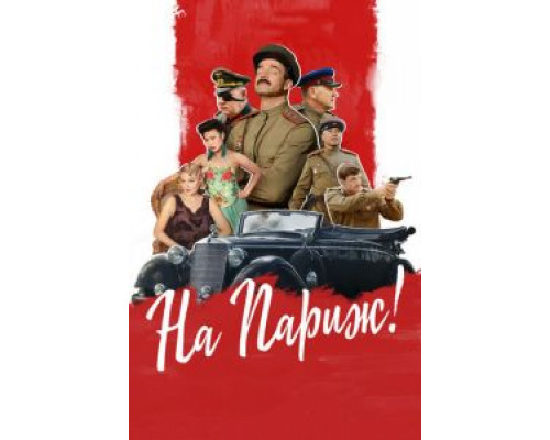 На Париж  (фильм 2018) смотреть онлайн