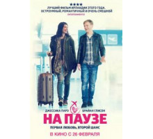 На паузе (2014)