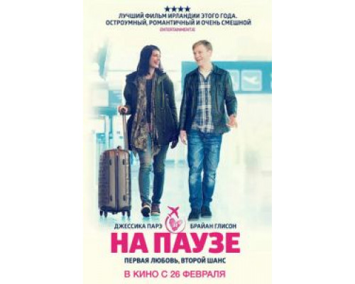 На паузе  (фильм 2014) смотреть онлайн