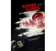 На перевале не стрелять! (1983)