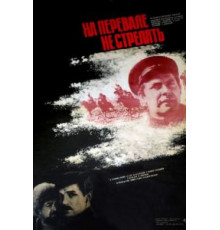 На перевале не стрелять! (1983)