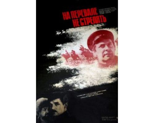На перевале не стрелять!  (фильм 1983) смотреть онлайн