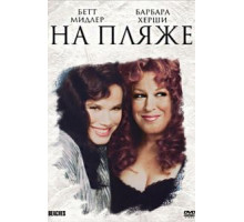 На пляже (1988)