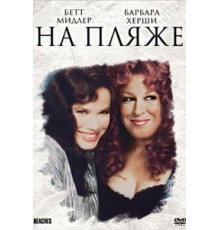 На пляже (1988)