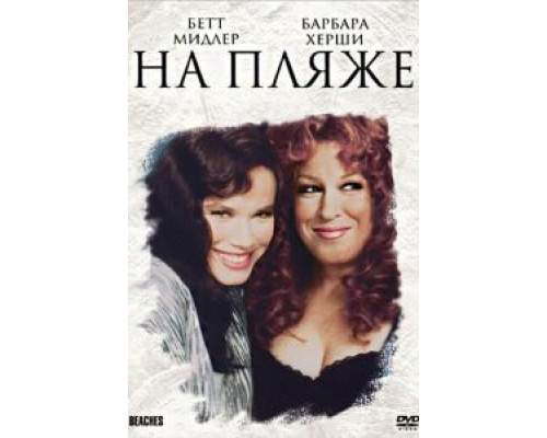 На пляже  (фильм 1988) смотреть онлайн