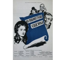 На подмостках сцены (1956)