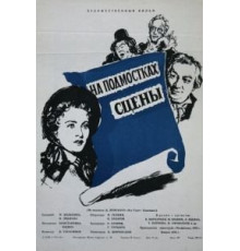 На подмостках сцены (1956)