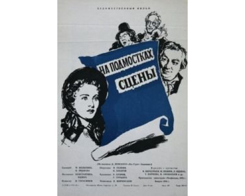 На подмостках сцены  (фильм 1956) смотреть онлайн