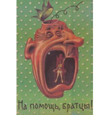 На помощь, братцы! (1988)