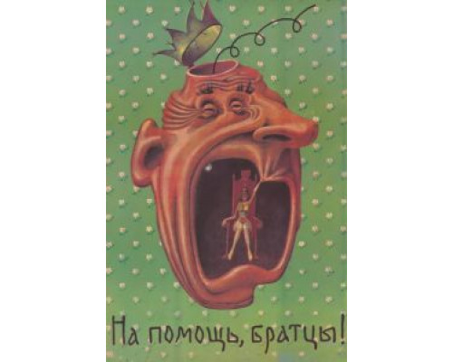 На помощь, братцы!  (фильм 1988) смотреть онлайн